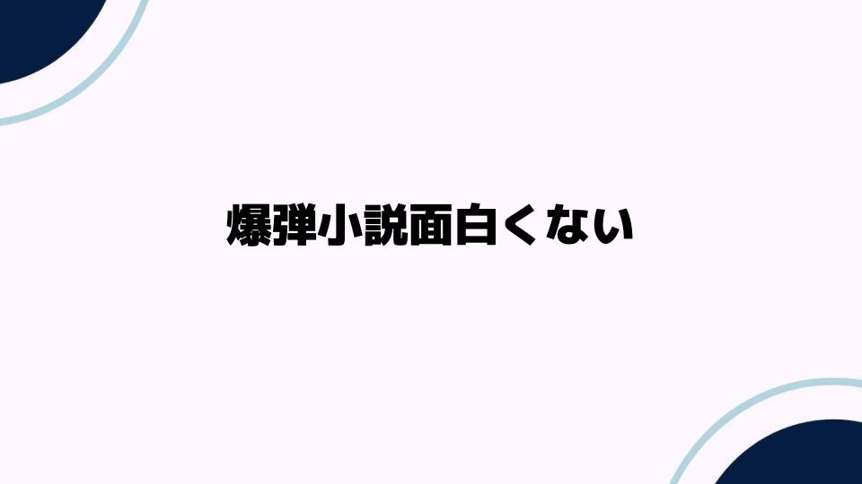 爆弾小説面白くない理由を解説